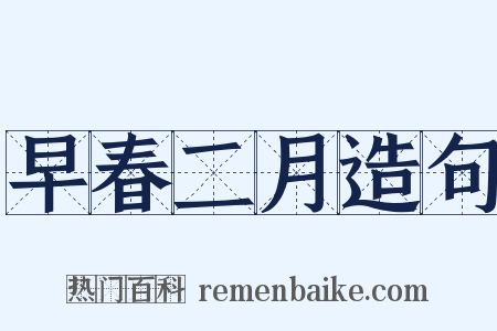 早春二月造句是什么意思的图片